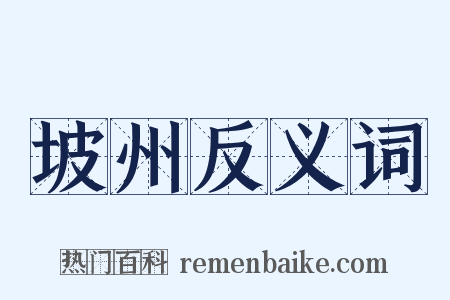 坡州反义词是什么意思的图片